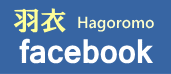 羽衣facebookページ