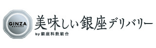 美味しい銀座デリバリー